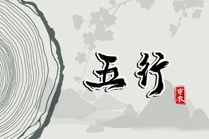 论阴阳五行 十天干五行 简述阴阳五行 周易五行 生辰五行取名