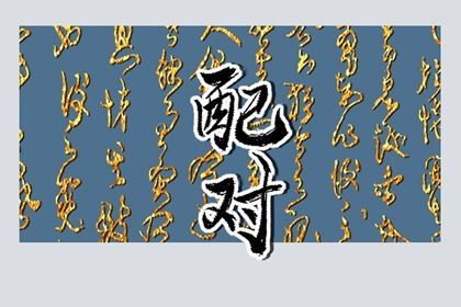 阴干日主的婚恋画像