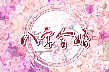 八宅风水与命宫配合