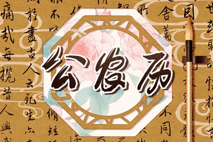 黄历万年历黄道吉日|正规万年历|黄历万年历老黄历|百年历万年历